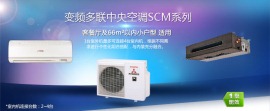 武汉三菱重工中央空调SCM系列