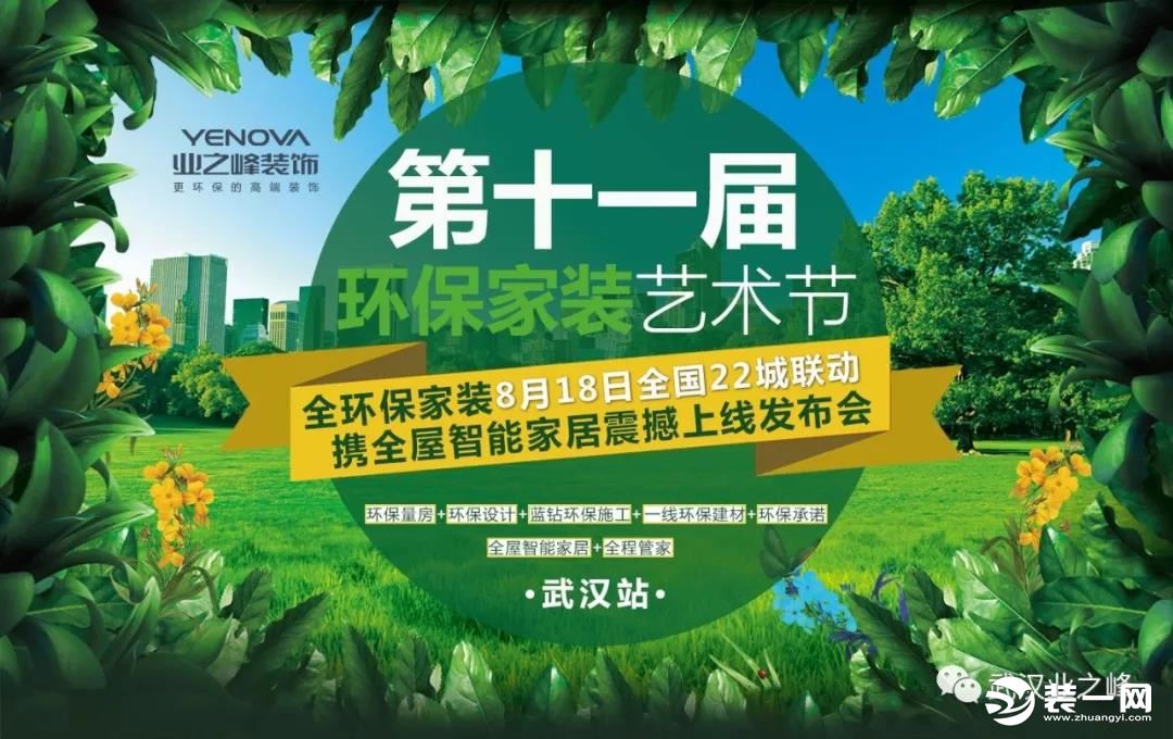 武汉业之峰装饰分享 第十一届环保家装艺术节盛大启幕
